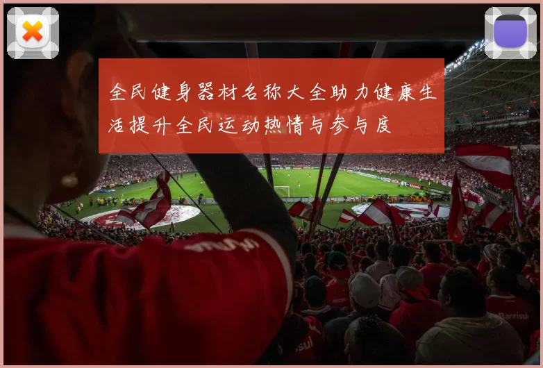 全民健身器材名称大全助力健康生活提升全民运动热情与参与度