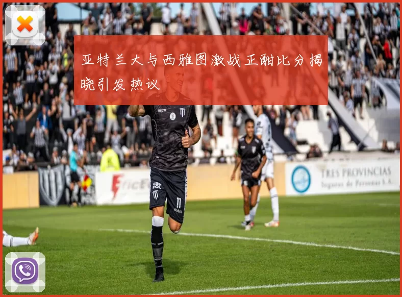 亚特兰大与西雅图激战正酣比分揭晓引发热议