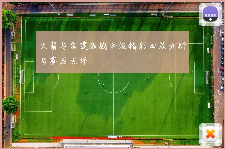 火箭与雷霆激战全场精彩回放分析与赛后点评